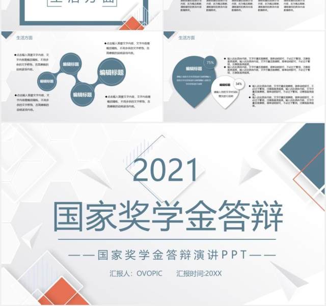 2021简约国家奖学金答辩PPT模板