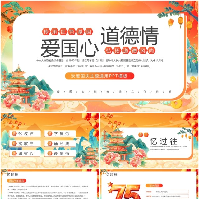 橙色国潮风爱国心道德情国庆节主题PPT模板 橙色国潮风爱国心道德情国庆节主题PPT模板