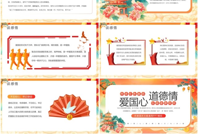 橙色国潮风爱国心道德情国庆节主题PPT模板 橙色国潮风爱国心道德情国庆节主题PPT模板