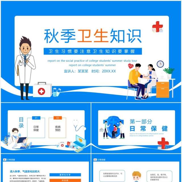 秋季卫生知识卫生习惯要注意卫生知识要掌握动态PPT模板 秋季卫生知识卫生习惯要注意卫生知识要掌握动态PPT模板