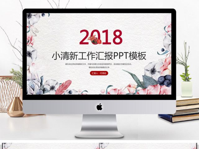 2018小清新工作汇报PPT模板 2018小清新工作汇报PPT模板
