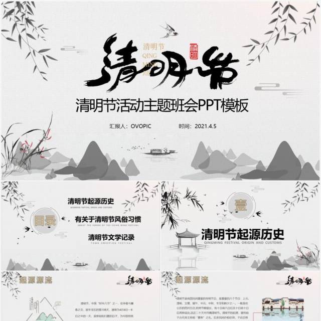 水墨风清明节主题班会PPT模板 水墨风清明节主题班会PPT模板