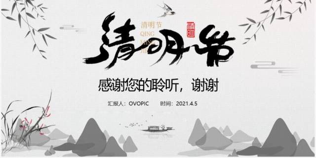 水墨风清明节主题班会PPT模板 水墨风清明节主题班会PPT模板