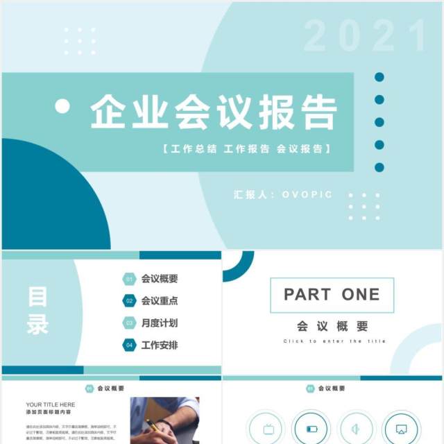 2021简约企业会议报告工作汇报计划通用PPT模板