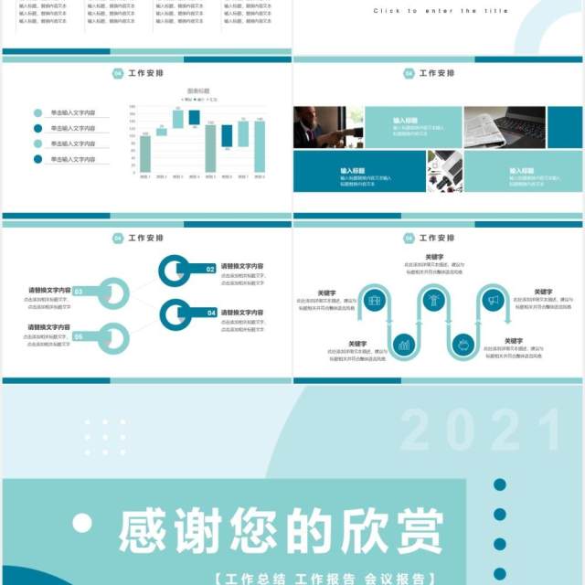 2021简约企业会议报告工作汇报计划通用PPT模板