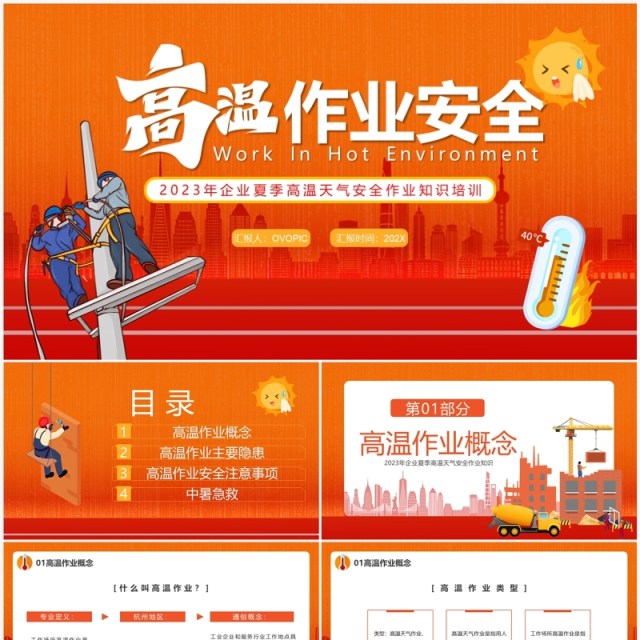 橙色卡通风高温作业安全PPT模板