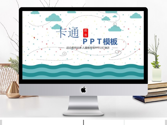创意卡通儿童教育ppt模板 创意卡通儿童教育ppt模板