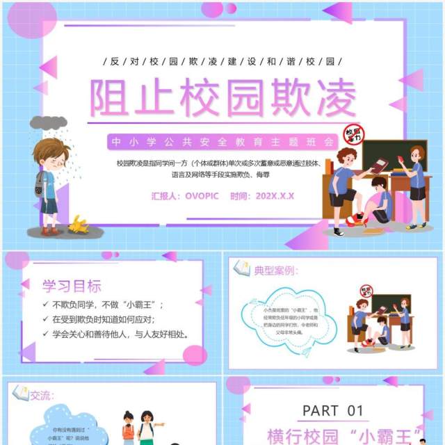 蓝紫色卡通阻止校园欺凌主题教育PPT模板 蓝紫色卡通阻止校园欺凌主题教育PPT模板