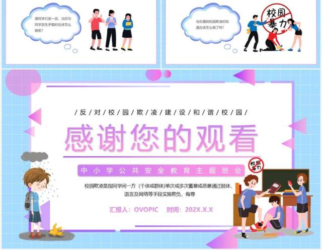 蓝紫色卡通阻止校园欺凌主题教育PPT模板 蓝紫色卡通阻止校园欺凌主题教育PPT模板