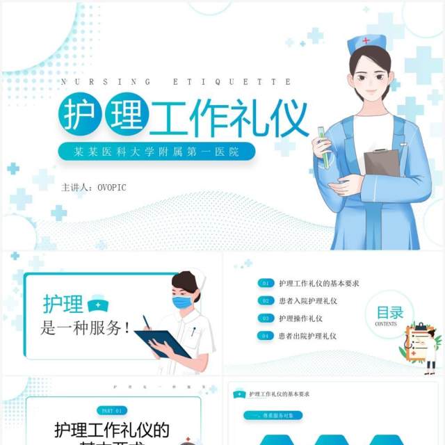 蓝色简约风护理工作礼仪宣传PPT模板 蓝色简约风护理工作礼仪宣传PPT模板