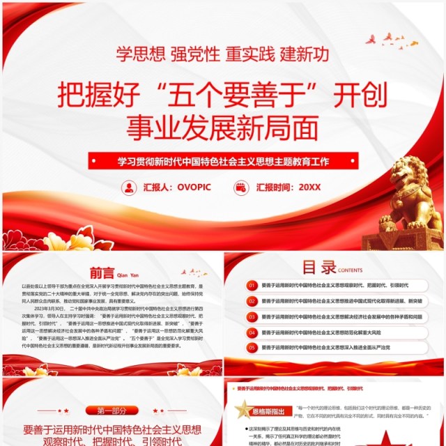2023把握好五个要善于开创事业发展新局面主题教育PPT模板 2023把握好五个要善于开创事业发展新局面主题教育PPT模板