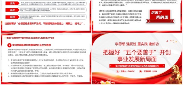 2023把握好五个要善于开创事业发展新局面主题教育PPT模板 2023把握好五个要善于开创事业发展新局面主题教育PPT模板
