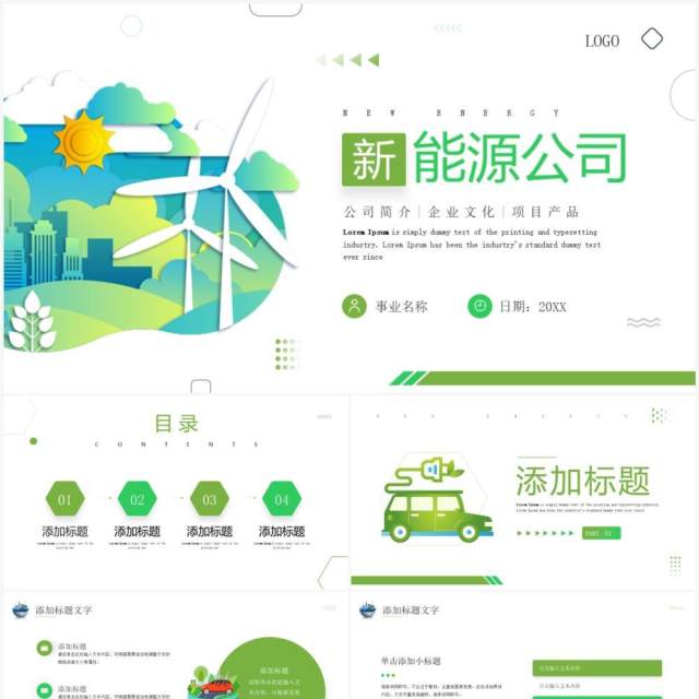 绿色简约风新能源公司宣传介绍PPT模板 绿色简约风新能源公司宣传介绍PPT模板