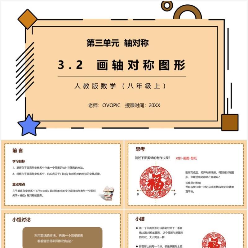 部编版八年级数学上册画轴对称图形课件PPT模板