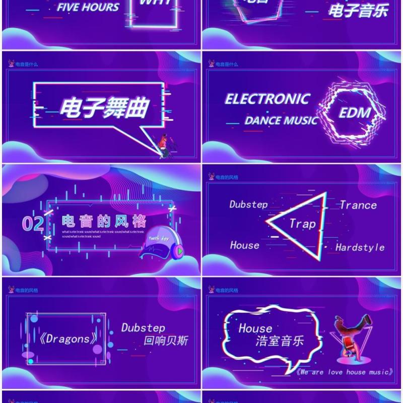 紫色炫酷电音风格介绍电音DJ制作与蹦迪动态PPT模板