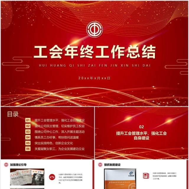 红色工会年终工作总结汇报党政党建PPT模板 红色工会年终工作总结汇报党政党建PPT模板