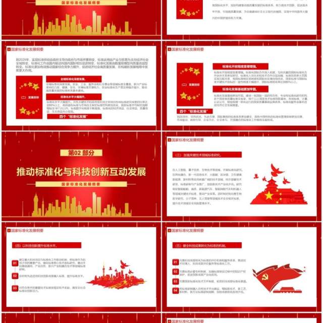红色国家标准化发展纲要动态PPT模板