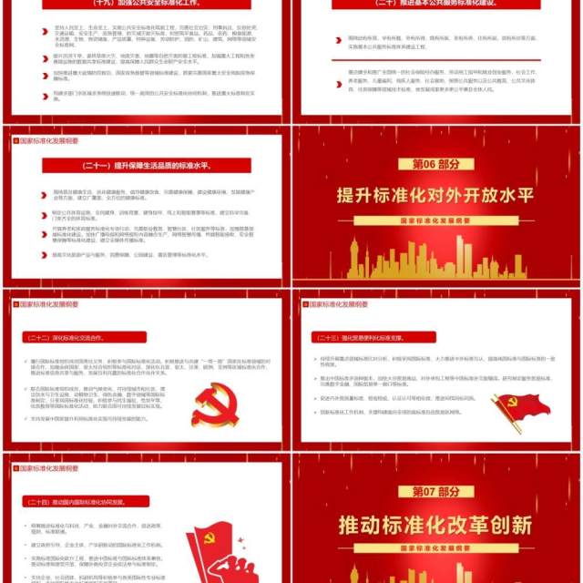 红色国家标准化发展纲要动态PPT模板 红色国家标准化发展纲要动态PPT模板