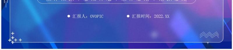 蓝紫渐变毛玻璃风总结汇报PPT模板