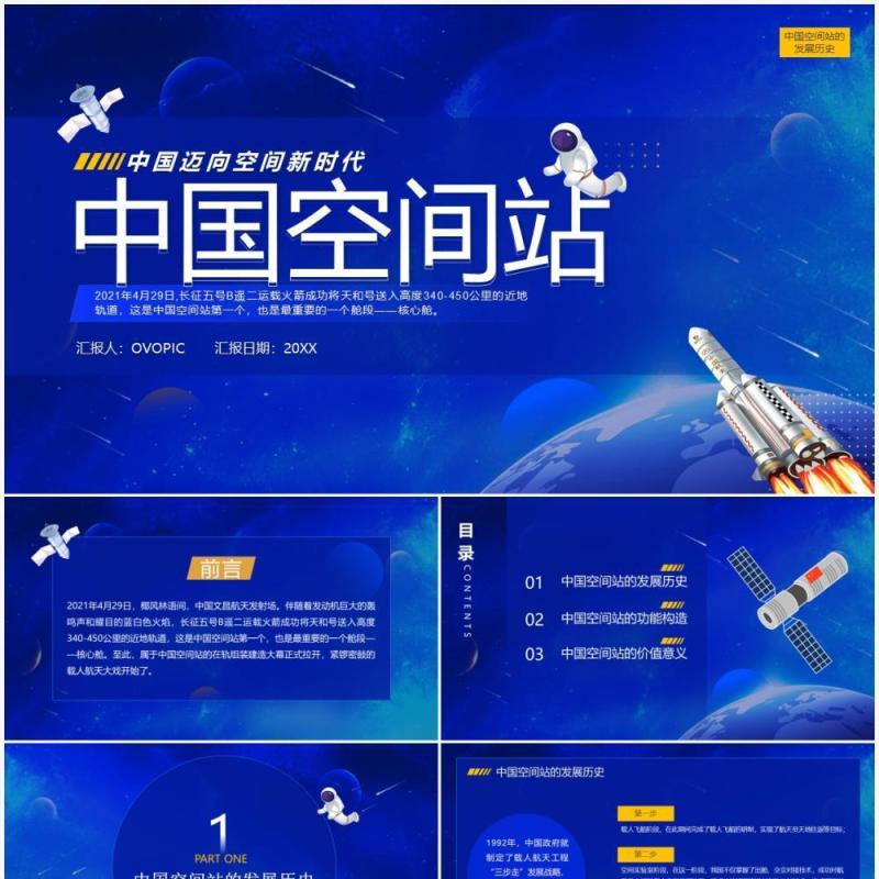 蓝色简约风中国空间站宣传介绍PPT模板