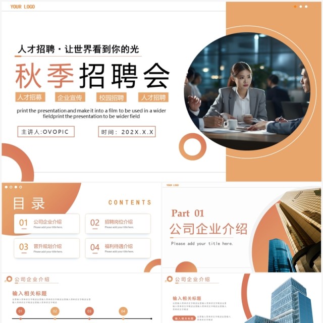 黄色商务风秋季企业招聘会PPT模板 黄色商务风秋季企业招聘会PPT模板