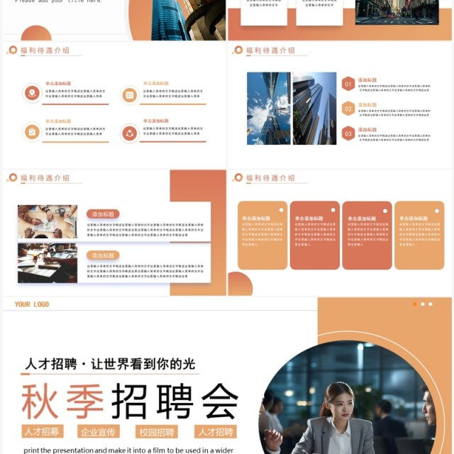 黄色商务风秋季企业招聘会PPT模板 黄色商务风秋季企业招聘会PPT模板