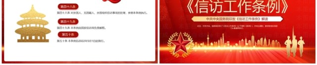 红色党政风信访工作条例培训PPT模板 红色党政风信访工作条例培训PPT模板