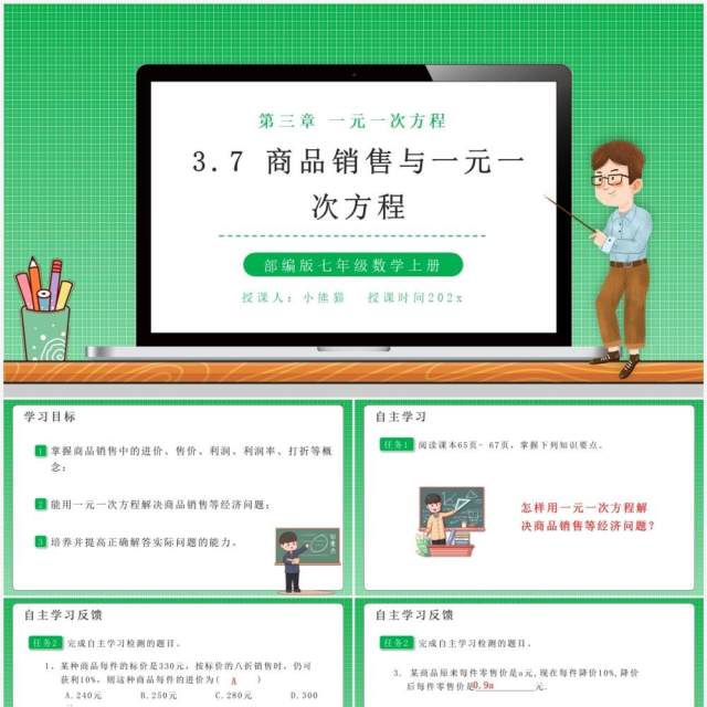 部编版七年级数学上册商品销售与一元一次方程课件PPT模板 部编版七年级数学上册商品销售与一元一次方程课件PPT模板