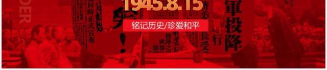 红色简约风日本无条件投降日宣传教育PPT模板