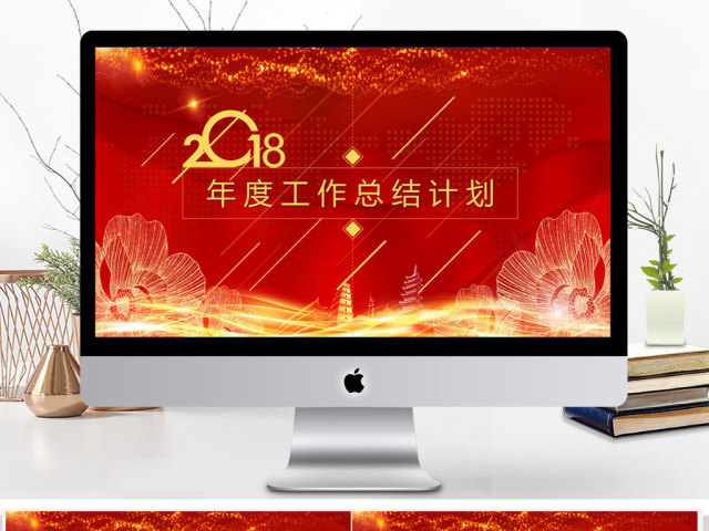 2018红色年度总结计划PPT模板 2018红色年度总结计划PPT模板