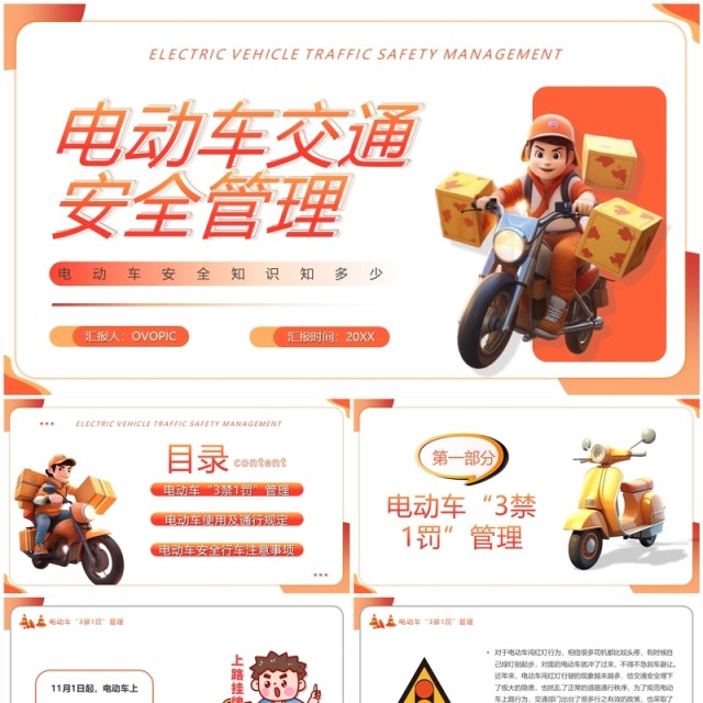 橙色卡通风电动车交通安全管理PPT模板 橙色卡通风电动车交通安全管理PPT模板