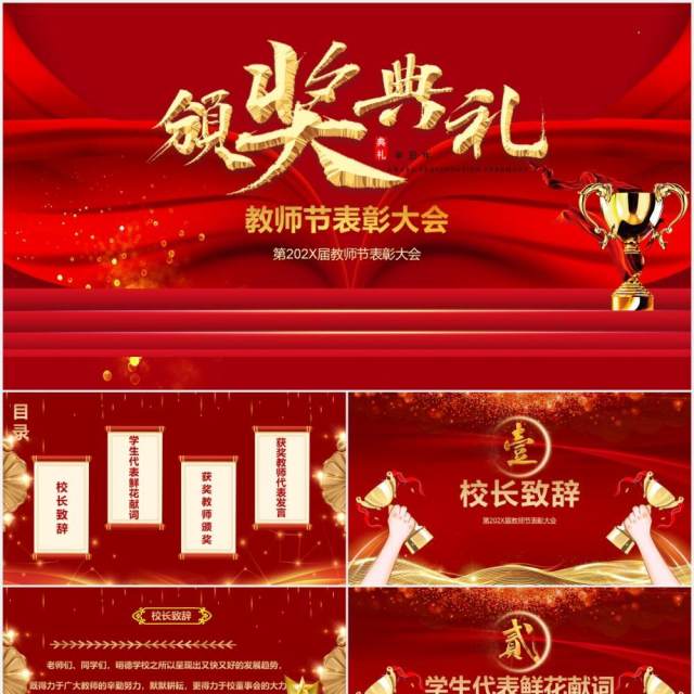 红色教师表彰奖大会学校晚会颁奖典礼动态PPT模板 红色教师表彰奖大会学校晚会颁奖典礼动态PPT模板