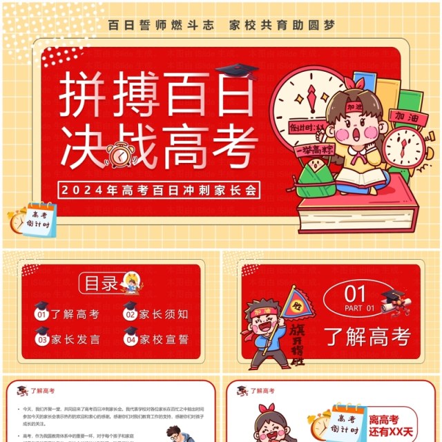 红色卡通风拼搏百日决战高考PPT模板 红色卡通风拼搏百日决战高考PPT模板