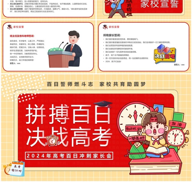 红色卡通风拼搏百日决战高考PPT模板 红色卡通风拼搏百日决战高考PPT模板
