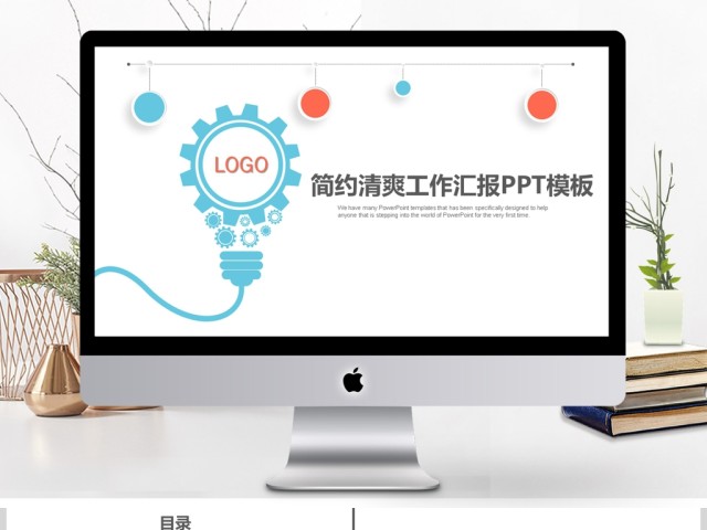 灯泡简约图标工作汇报PPT模板 灯泡简约图标工作汇报PPT模板