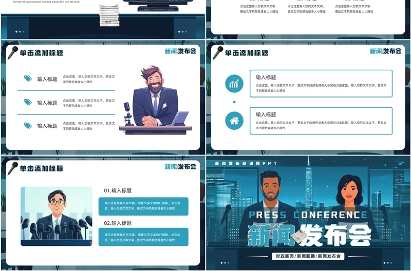 蓝色插画风新闻发布会PPT通用模板