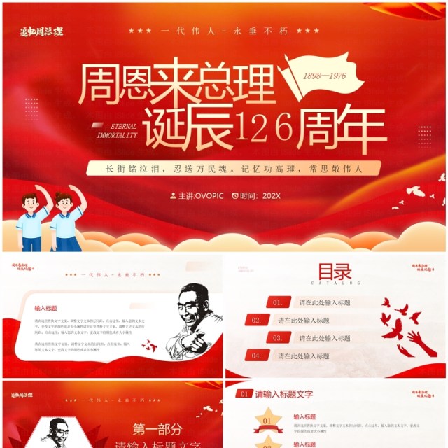 红色简约风纪念周同志诞辰126周年PPT模板 红色简约风纪念周同志诞辰126周年PPT模板