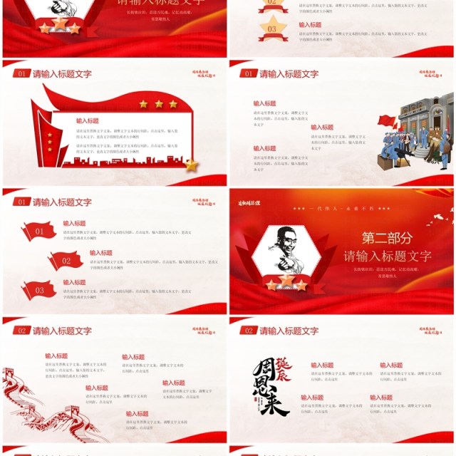 红色简约风纪念周同志诞辰126周年PPT模板 红色简约风纪念周同志诞辰126周年PPT模板