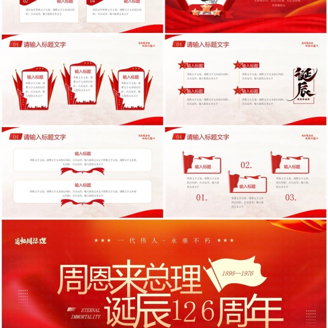 红色简约风纪念周同志诞辰126周年PPT模板 红色简约风纪念周同志诞辰126周年PPT模板