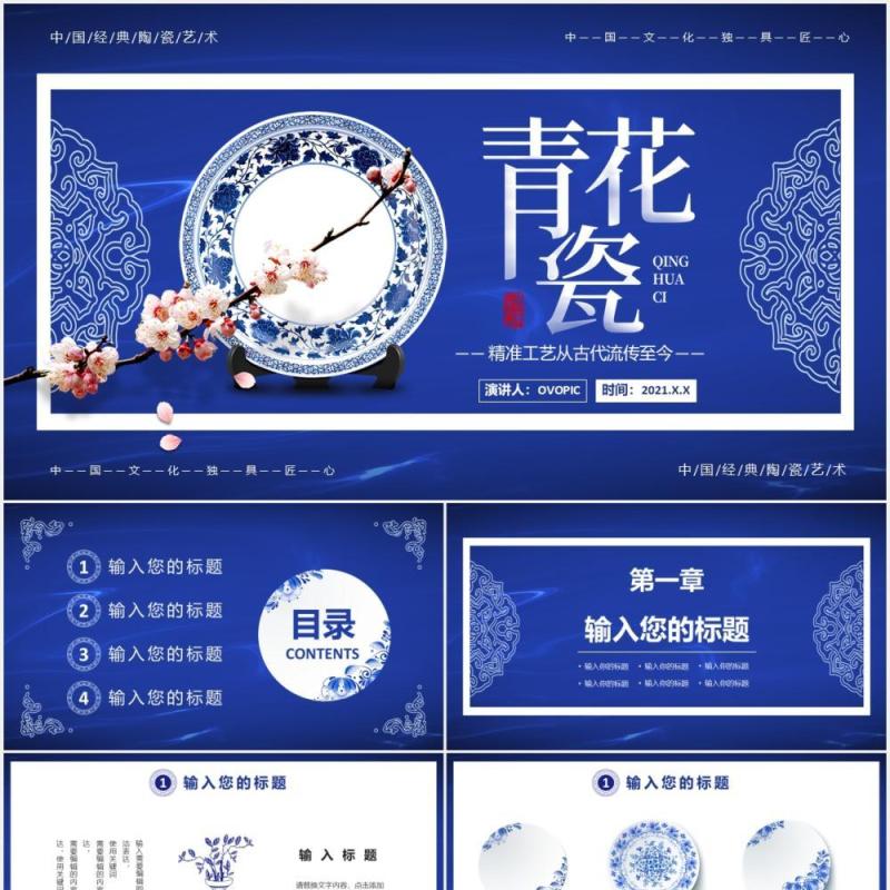 蓝色中国风青花瓷工作通用PPT模板
