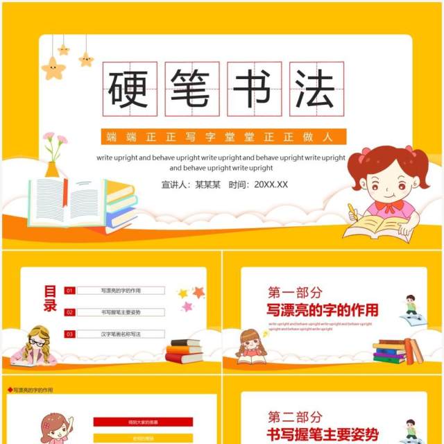 硬笔书法端端正正写字堂堂正正做人动态PPT模板 硬笔书法端端正正写字堂堂正正做人动态PPT模板