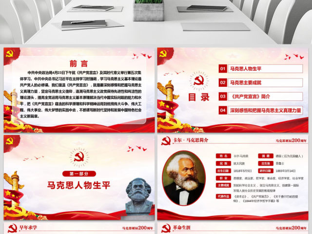 马克思诞辰200周年重温共产党宣言PPT 马克思诞辰200周年重温共产党宣言PPT