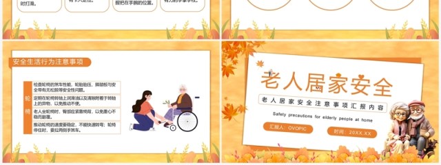 黄色卡通风老人居家安全教育PPT模板 黄色卡通风老人居家安全教育PPT模板