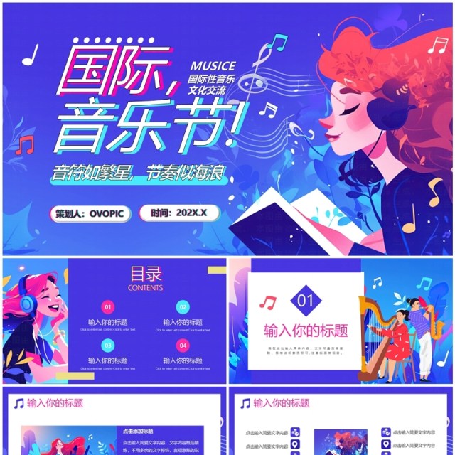 蓝紫插画风国际音乐节PPT通用模板 蓝紫插画风国际音乐节PPT通用模板