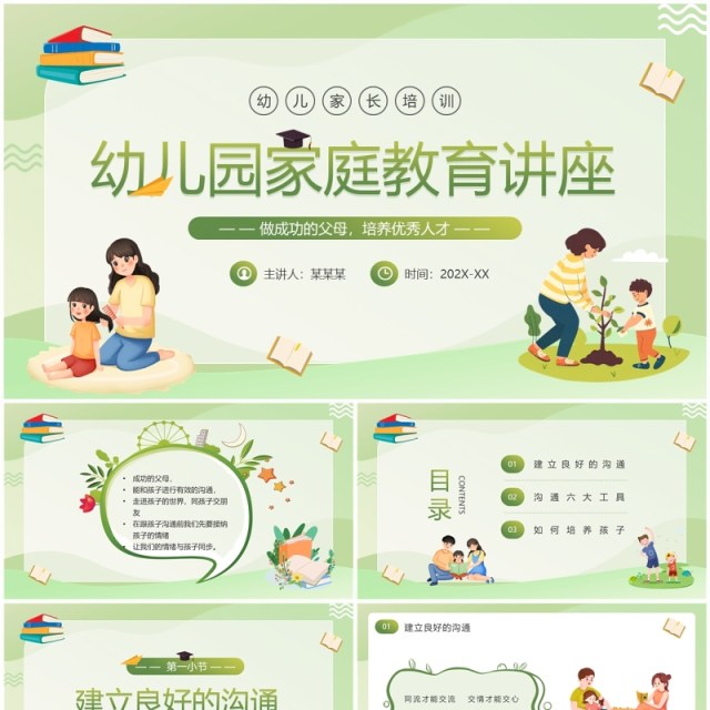 绿色卡通风幼儿园家庭教育讲座PPT模板