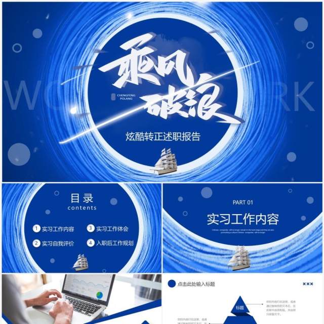 蓝色商务风转正述职报告PPT模板 蓝色商务风转正述职报告PPT模板