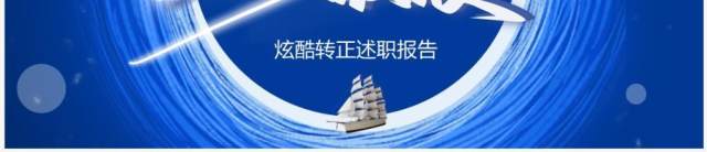 蓝色商务风转正述职报告PPT模板 蓝色商务风转正述职报告PPT模板