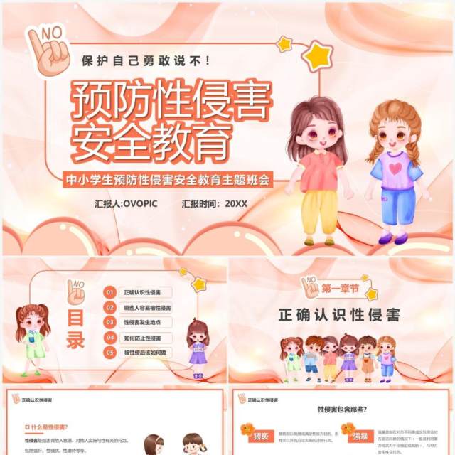 粉色卡通风预防性侵害安全教育PPT模板 粉色卡通风预防性侵害安全教育PPT模板