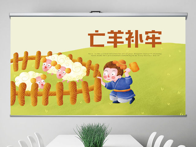 原创亡羊补牢动态PPT封含PS 原创亡羊补牢动态PPT封含PS