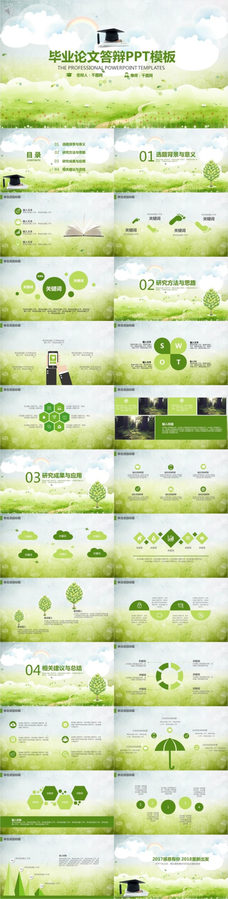绿色清新毕业答辩PPT模板